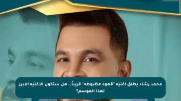 محمد رشاد يطلق أغنية “قهوة مظبوطة” قريباً.. هل ستكون الأغنية الأبرز لهذا الموسم؟